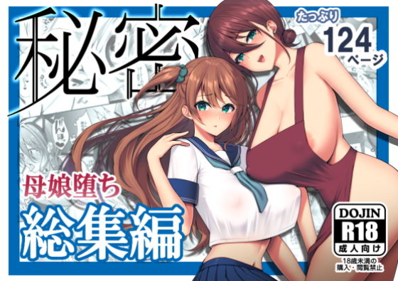 【秘密 総集編 〜母娘快楽堕ち〜】ゆずりあい