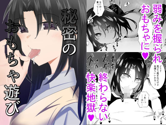 【秘密のおもちゃ遊び】うま屋