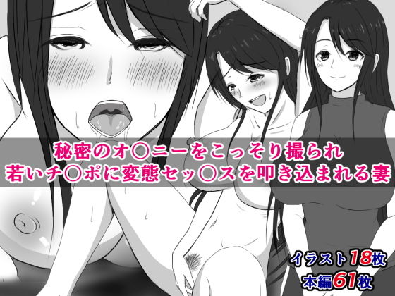 【秘密のオ〇ニーをこっそり撮られ、若いチ〇ポに変態セッ〇スを叩き込まれる妻】さざめき通り