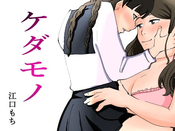 【秘密を握られた清楚な女の子がレズ同級生に犯●れる話】江口  もち