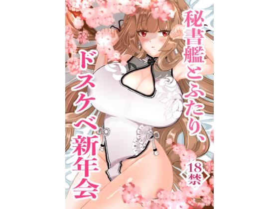 【秘書艦とふたり、ドスケベ新年会】DSKB