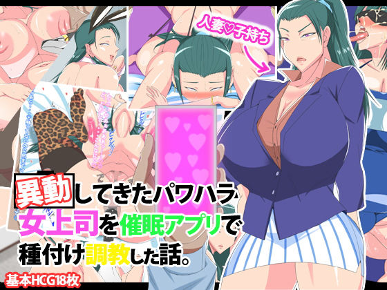 【移動してきたパワハラ女上司を催●アプリで種付け調教した話】morrow