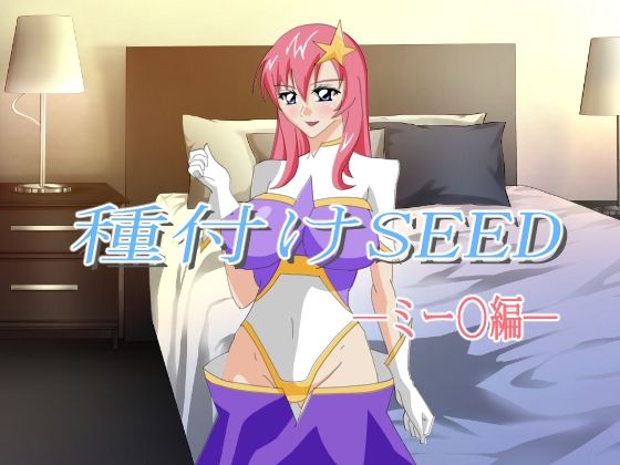 【種付けSEED-ミー〇編-】シャドー・スタァー
