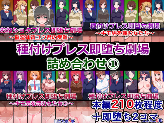 【種付けプレス即堕ち劇場詰め合わせ（1）】さざめき通り