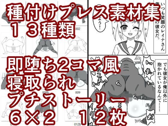 【種付けプレス素材集＆即堕ち2コマ風寝取られプチストーリー】永久恋愛りんごTea