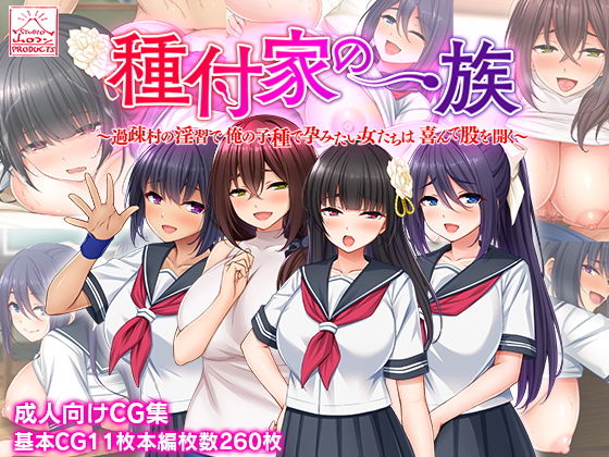 【種付家の一族〜過疎村の淫習で俺の子種で孕みたい女たちは喜んで股を開く〜】スタジオ山ロマン
