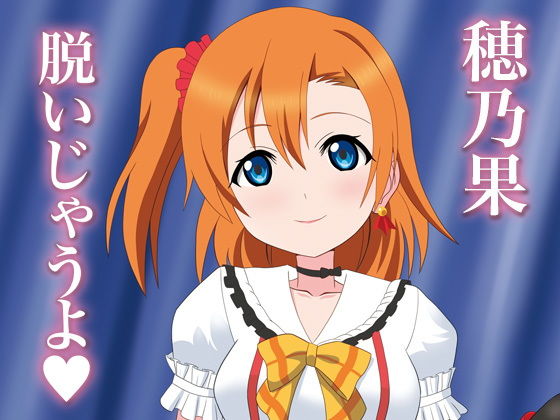 【穂乃果脱いじゃうよ】MagicalFlight
