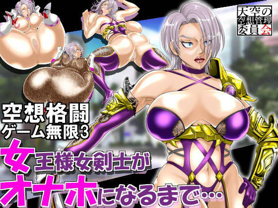 【空想格闘ゲーム3 女王様女剣士がオナホになるまで…】天空の空想管理委員会