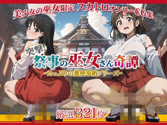 【突撃！祭事の巫女さん奇譚〜たっぷりの糞便奉納プリーズ〜】StreamFord-ProjecT