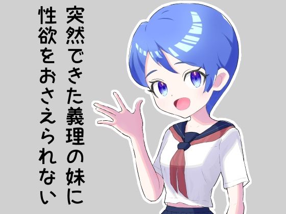 【突然できた義理の妹に性欲をおさえられない】とうふ楽園