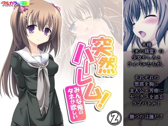 【突然ハーレム！みんな俺のタネが欲しい 2巻】アロマコミック