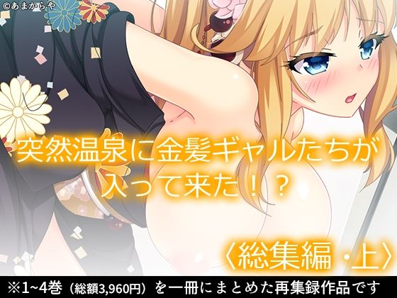 【突然温泉に金髪ギャルたちが入って来た！？ ＜総集編・上＞】あまからや