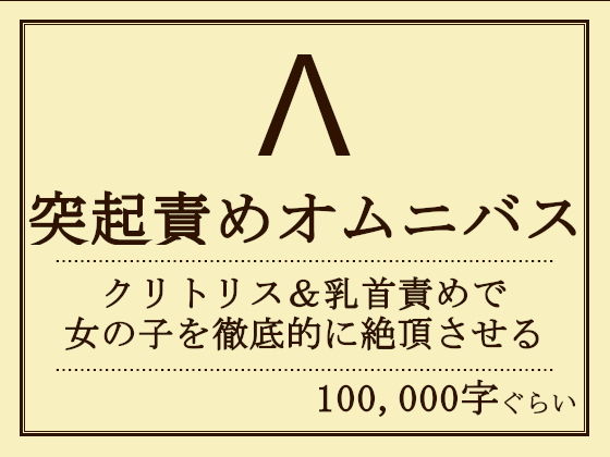 【突起責めオムニバス（クリ・乳首責め）】おものべ