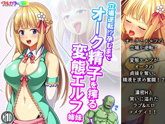 【立場逆転！？孕むまでオーク精子を搾る変態エルフ姉妹 1巻】あまからや