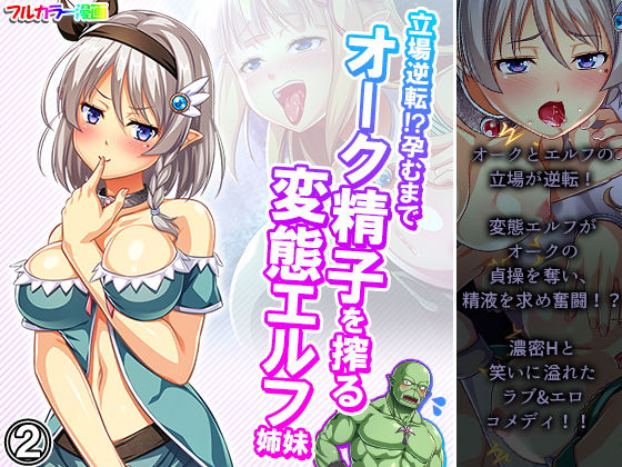 【立場逆転！？孕むまでオーク精子を搾る変態エルフ姉妹 2巻】あまからや