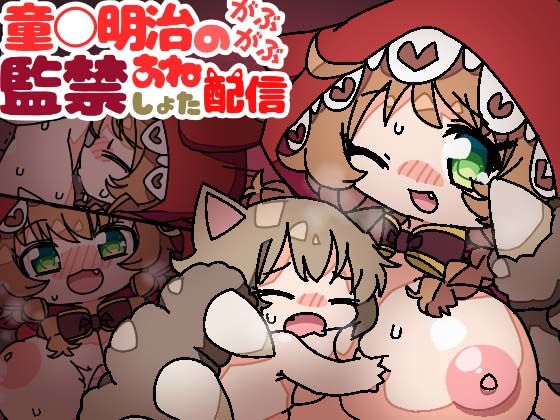 【童○明治のがぶがぶ監禁おねショタ配信】みみんどー