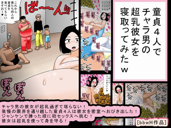【童貞4人でチャラ男の超乳彼女を寝取ってみたw】bbwH