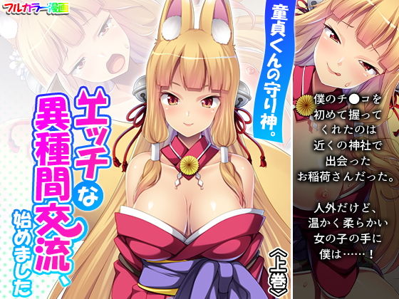【童貞くんの守り神。エッチな異種間交流、始めました 上巻】あまからや