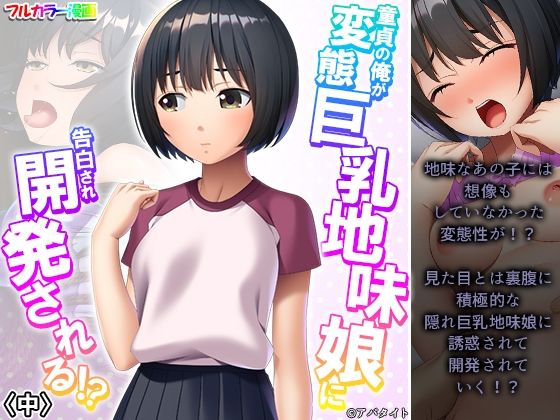 【童貞の俺が変態巨乳地味娘に告白され開発される！？ 中】悶々堂