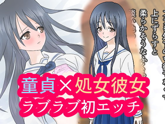 【童貞の俺と処女の彼女の初エッチ】あいのはるた
