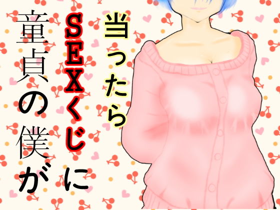 【童貞の僕がSEXくじに当ったら】共倒れビルディング