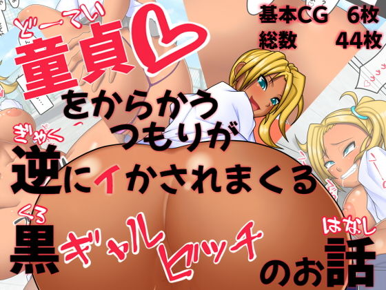 【童貞をからかうつもりが逆にイかされまくる黒ギャルビッチのお話】ピザDog