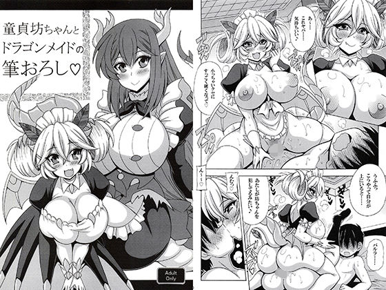 【童貞坊ちゃんとドラゴンメイドの筆おろし】りーず工房