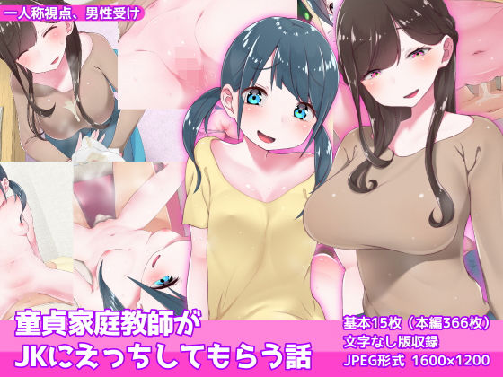 【童貞家庭教師がJKにえっちしてもらう話】むしぱん隊