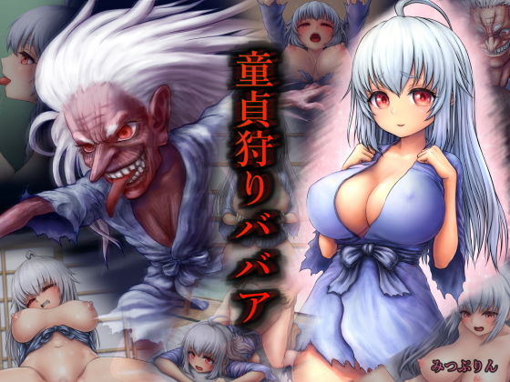 【童貞狩りババア】みつぷりん