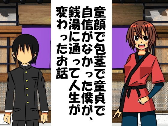 【童顔で包茎で童貞で自信がなかった僕が、銭湯に通って人生が変わったお話】情けないちんちんを馬鹿にされたい