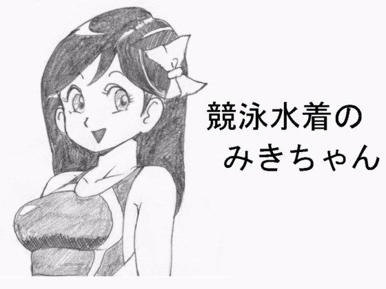 【競泳水着のみきちゃん】らくがきです