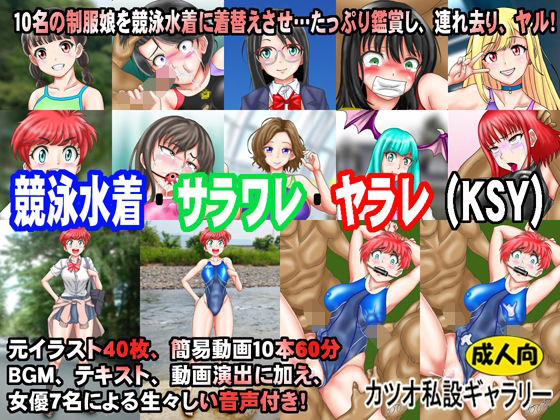 【競泳水着・サラワレ・ヤラレ（KSY）】カツオ私設ギャラリー