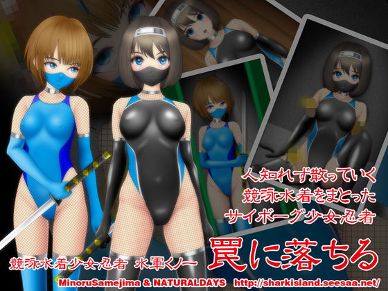 【競泳水着少女忍者 水軍くノ一 罠に落ちる】NATURALDAYS