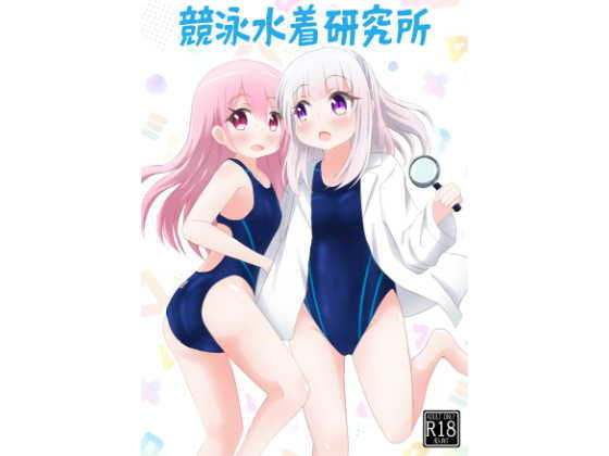 【競泳水着研究所】ぷらぺちふらっぺ