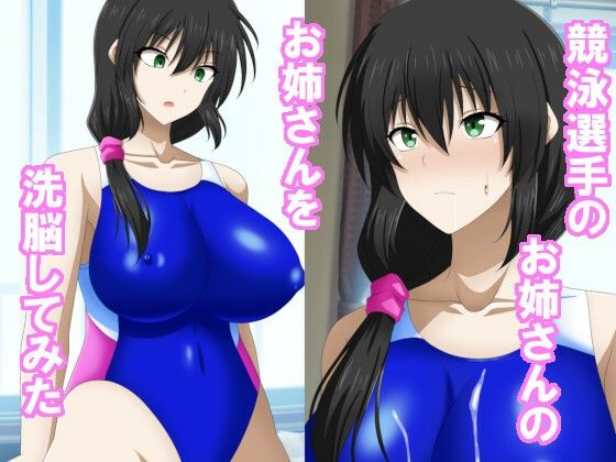 【競泳選手のお姉さんのお姉さんを洗脳してみた】洗い道
