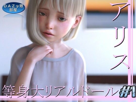 【等身大リアルドール:アリス Vol.1】ダズ娘の部屋