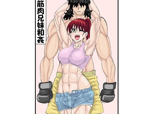 【筋肉兄妹和姦】忘れそうな名前