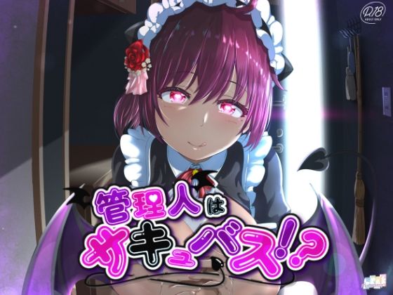 【管理人はサキュバス？〜エッチな管理人さんは好きですか？〜】FLORIST