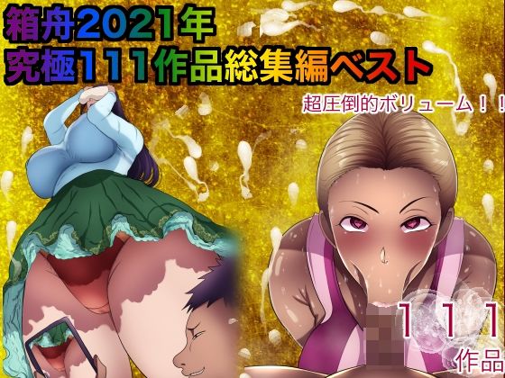 【箱舟2021年究極無双111作品総集編ベスト】箱舟