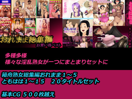 【箱舟熟女おれままともはは20作品セット】箱舟