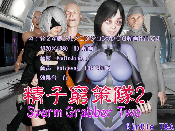 【精子窮策隊2】T&A