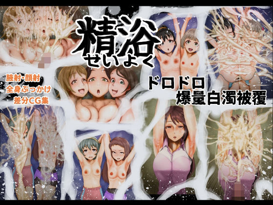【精浴 ドロドロ爆量白濁被覆】月夜の研Q所