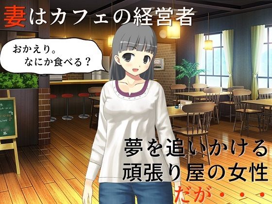 【精神的NTR 2年がかりで結婚した妻の、人に言えない過去の記憶】佐伯ヤドロク