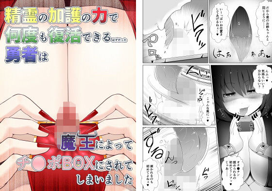 【精霊の加護の力で何度も復活できるはずだった勇者は魔王によってチ●ポBOXにされてしまいました】不確定空間