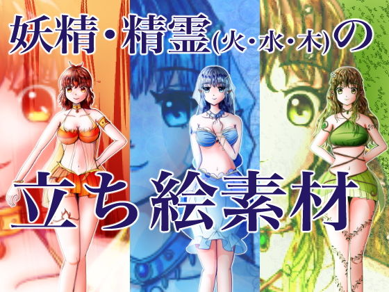 【精霊・妖精の立ち絵イラスト素材（火・水・木属性バージョン）】おにかしま