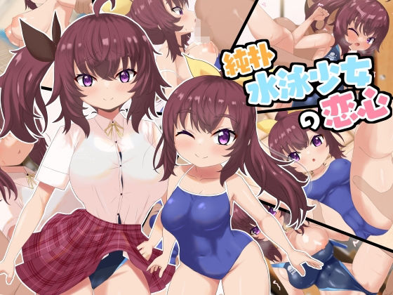 【純朴体育会系少女の恋心】ラストリゾート