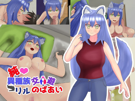 【純異種族交遊〜リルのばあい〜】軟弱石頭