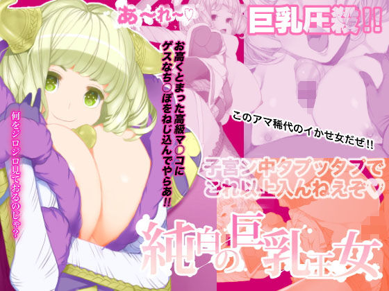 【純白の巨乳王女】seamanz