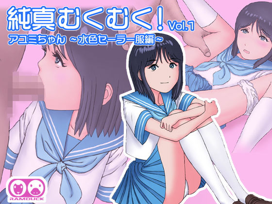 【純真むくむく！vol.1 アユミちゃん -水色セーラー服編-】ラムダック