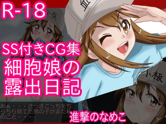 【細胞娘の露出日記 前編】進撃のなめこ